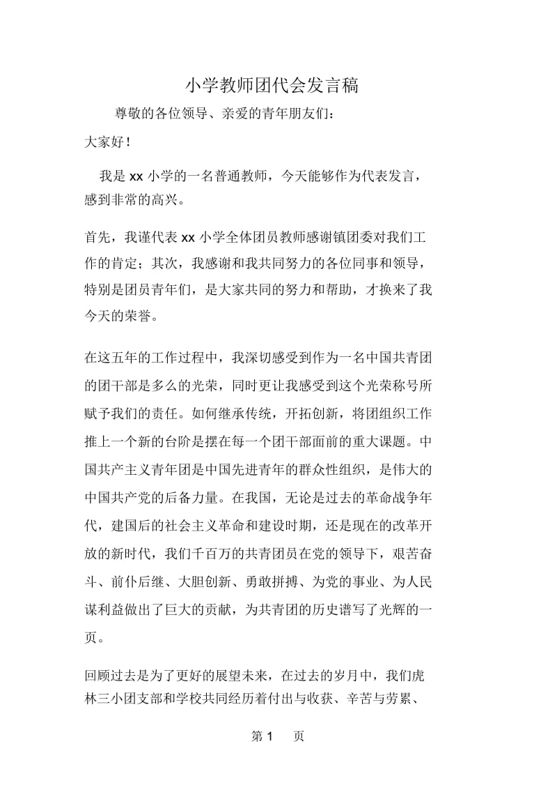 小学教师团代会发言稿.docx_第1页