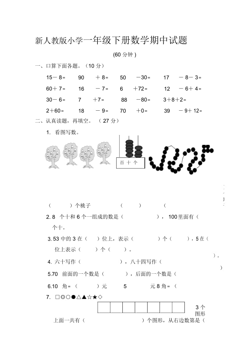 小学一年级下册数学期中试题.docx_第1页