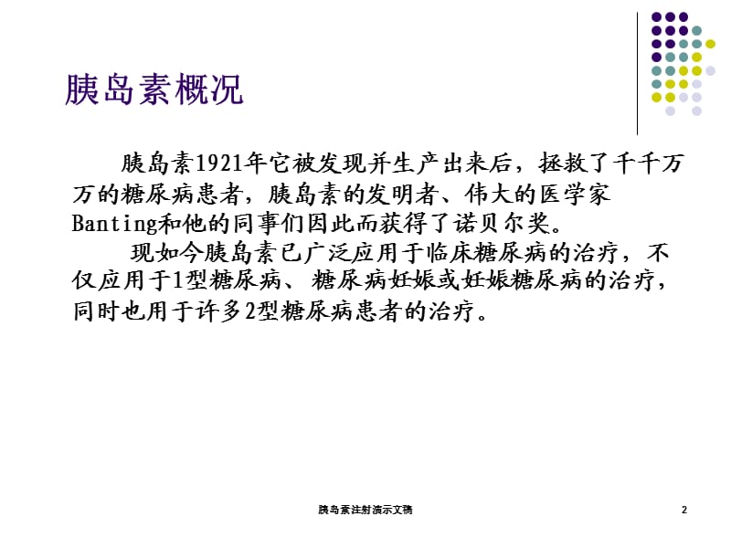 胰岛素注射演示文稿课件.ppt_第2页