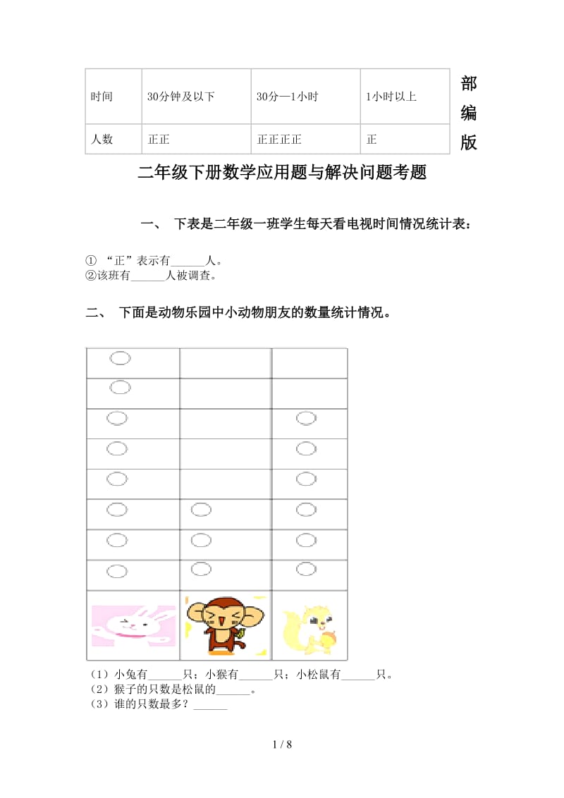 部编版二年级下册数学应用题与解决问题考题.doc_第1页