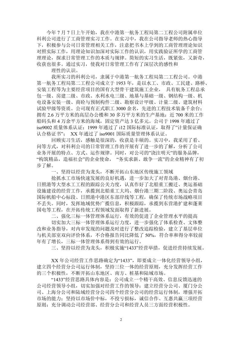 最新优秀工商管理实习报告.doc_第2页