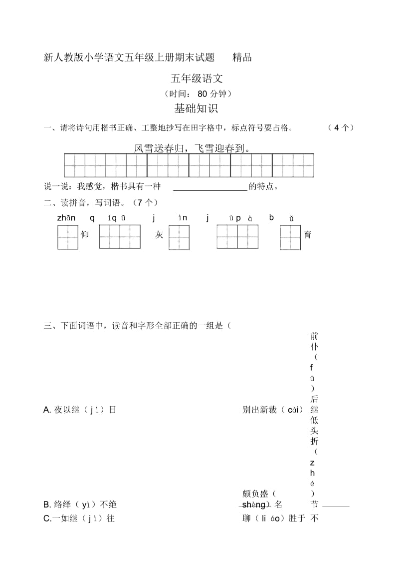 小学语文五年级上册期末试题精品.docx_第1页