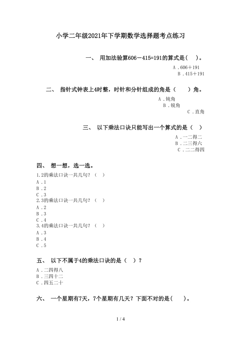 小学二年级2021年下学期数学选择题考点练习.doc_第1页