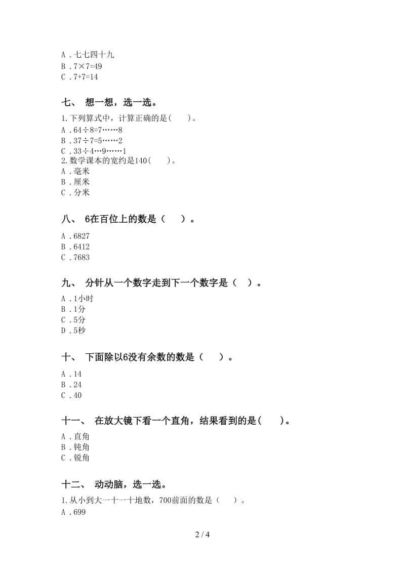 小学二年级2021年下学期数学选择题考点练习.doc_第2页