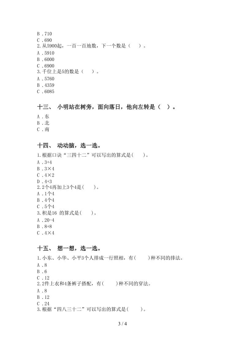 小学二年级2021年下学期数学选择题考点练习.doc_第3页