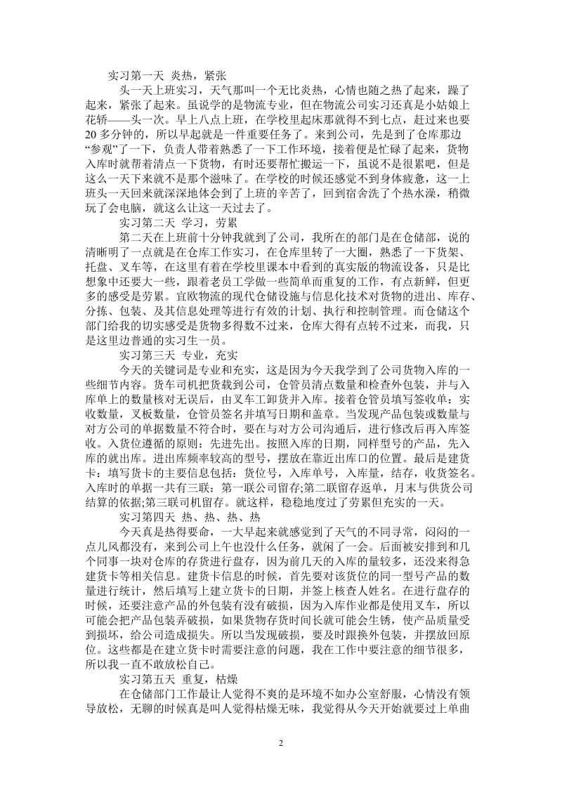 最新物流管理实习日记.doc_第2页