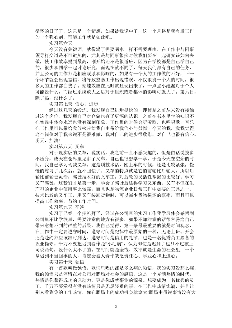 最新物流管理实习日记.doc_第3页