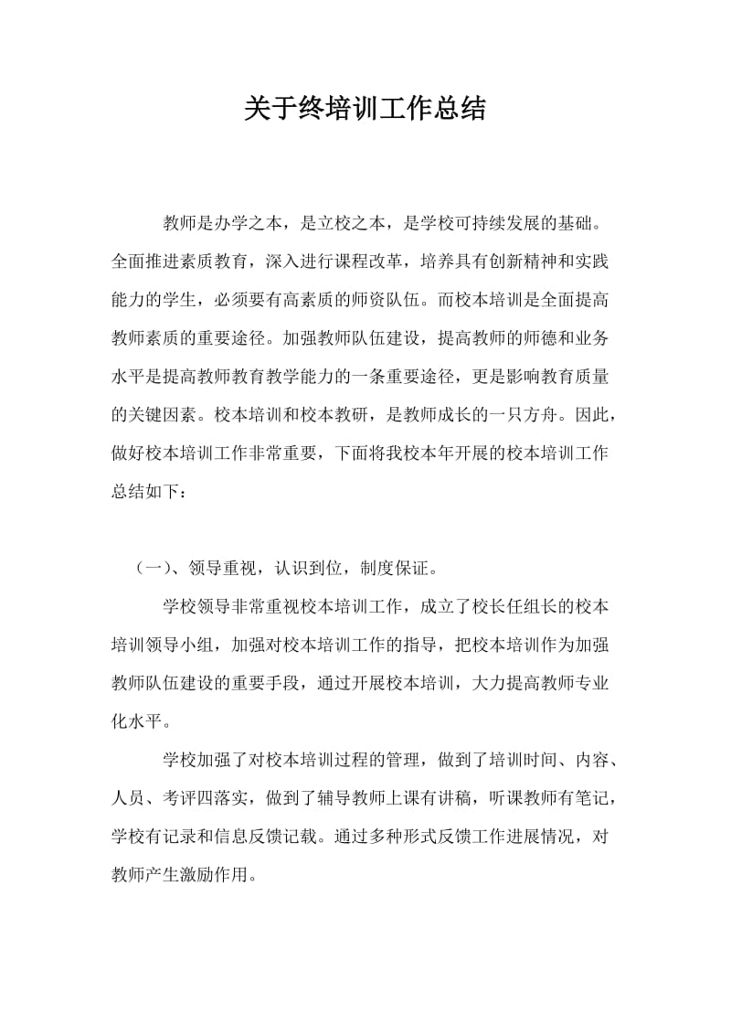 关于终培训工作总结最新总结.doc_第1页