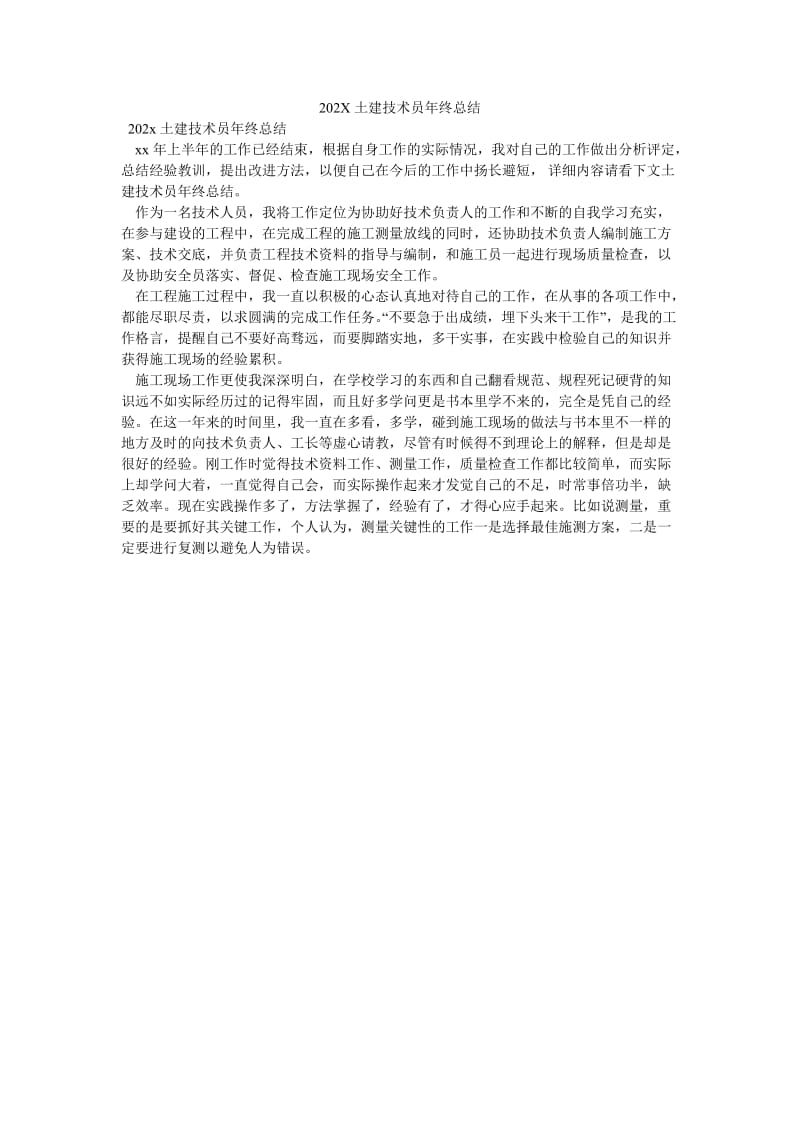 《202X土建技术员年终总结》.doc_第1页