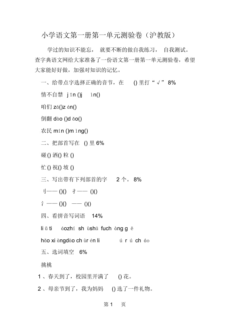 小学语文第一册第一单元测验卷(沪教版).docx_第1页