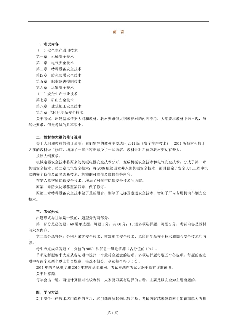 安全生产技术基础班讲义前言.doc_第1页