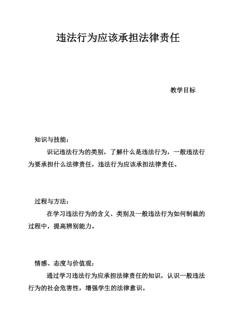 违法行为应该承担法律责任.doc_第1页