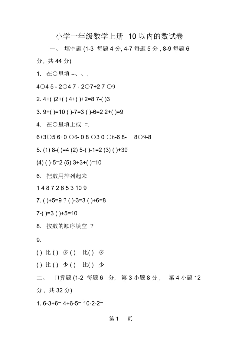 小学一年级数学上册10以内的数试卷.docx_第1页