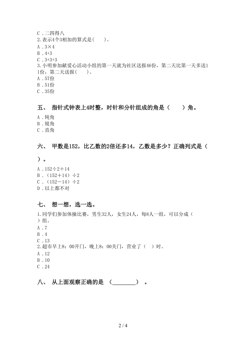 小学二年级2021年下学期数学选择题完美版.doc_第2页