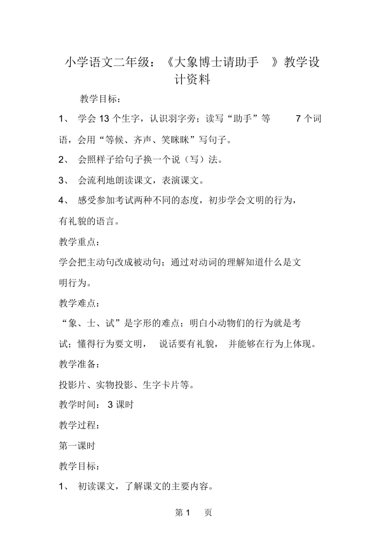 小学语文二年级：《大象博士请助手》教学设计资料.docx_第1页