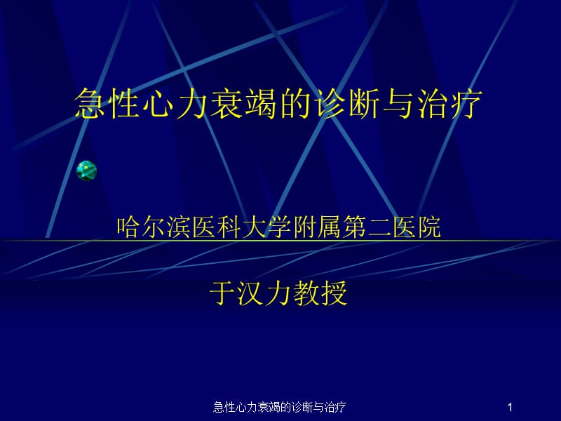 急性心力衰竭的诊断与治疗课件.ppt_第1页