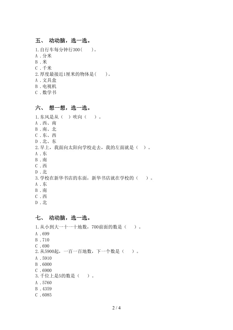 苏教版二年级下册数学选择题通用.doc_第2页