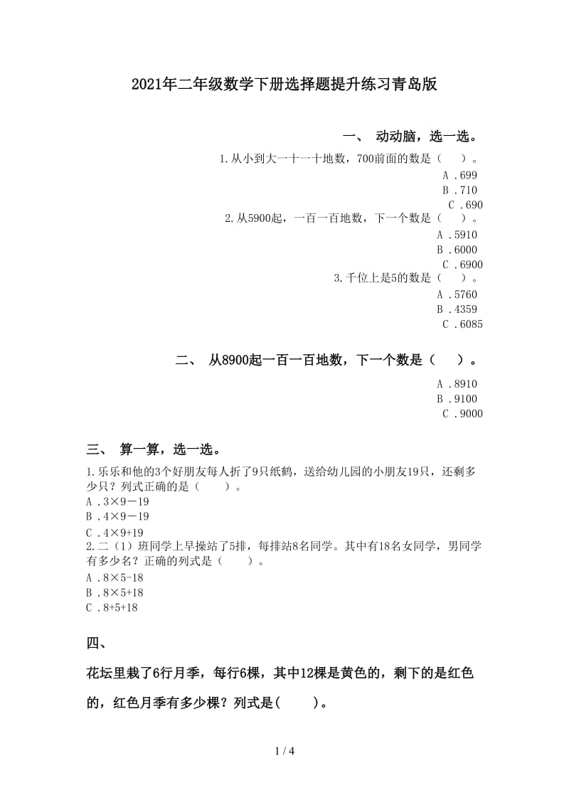 2021年二年级数学下册选择题提升练习青岛版.doc_第1页