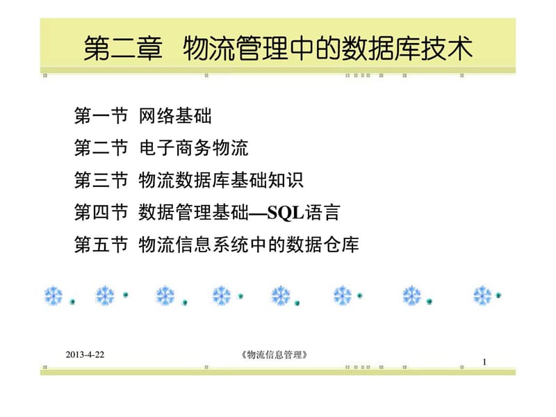 物流管理中的数据库技术课件.ppt_第1页