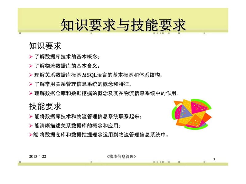 物流管理中的数据库技术课件.ppt_第3页