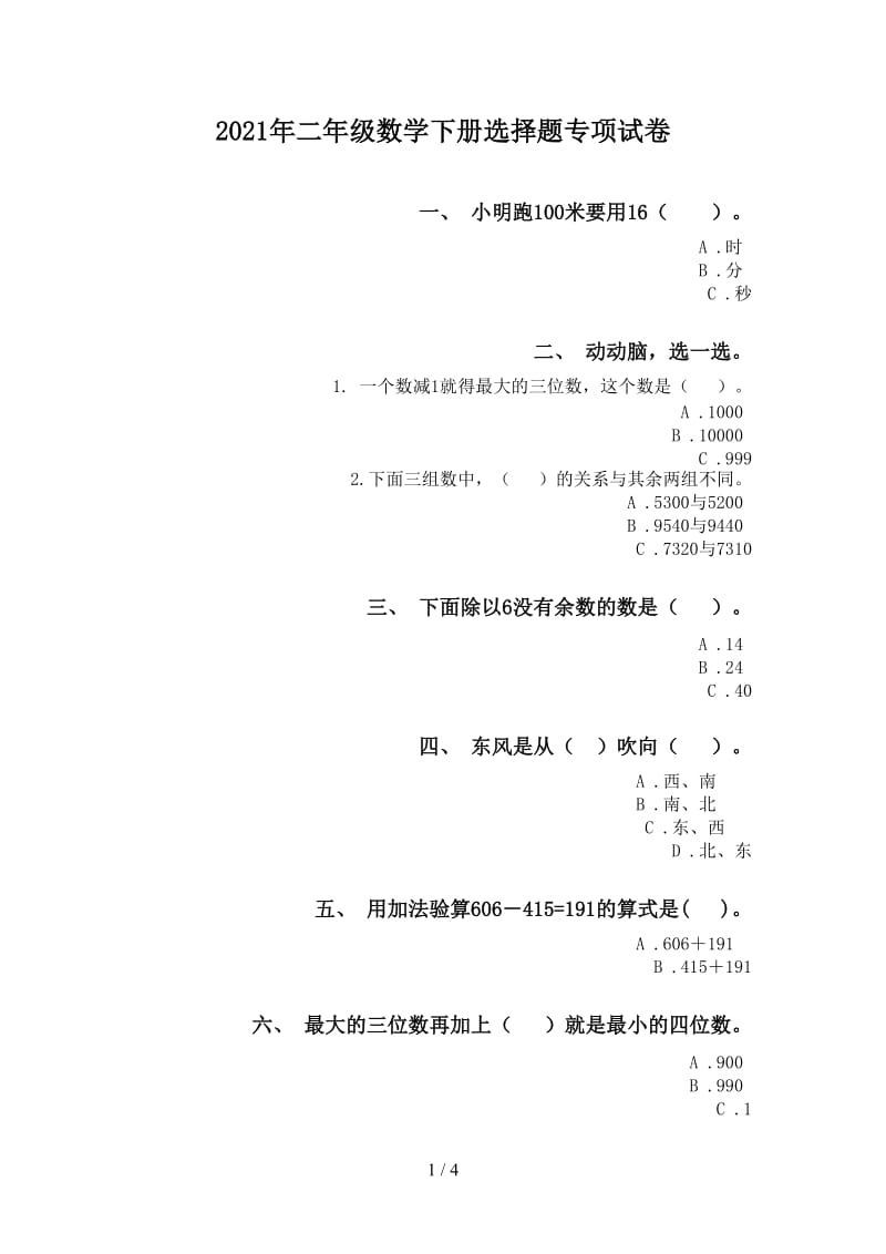 2021年二年级数学下册选择题专项试卷.doc_第1页