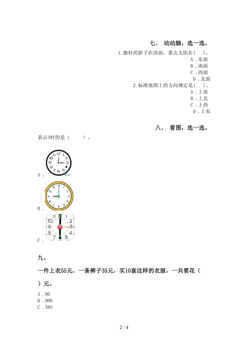 2021年二年级数学下册选择题专项试卷.doc_第2页