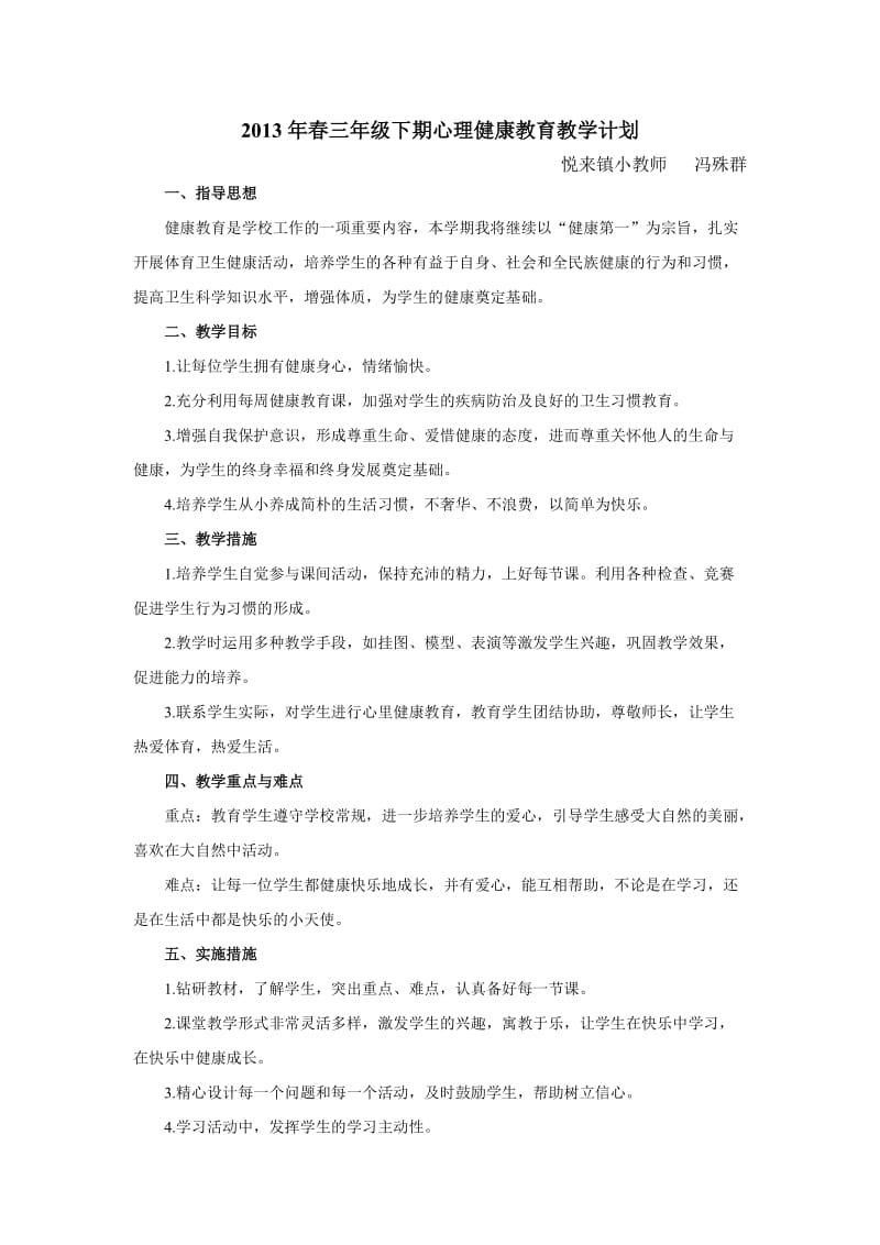 2013年春三年级下期心理健康教育教学计划.doc_第1页