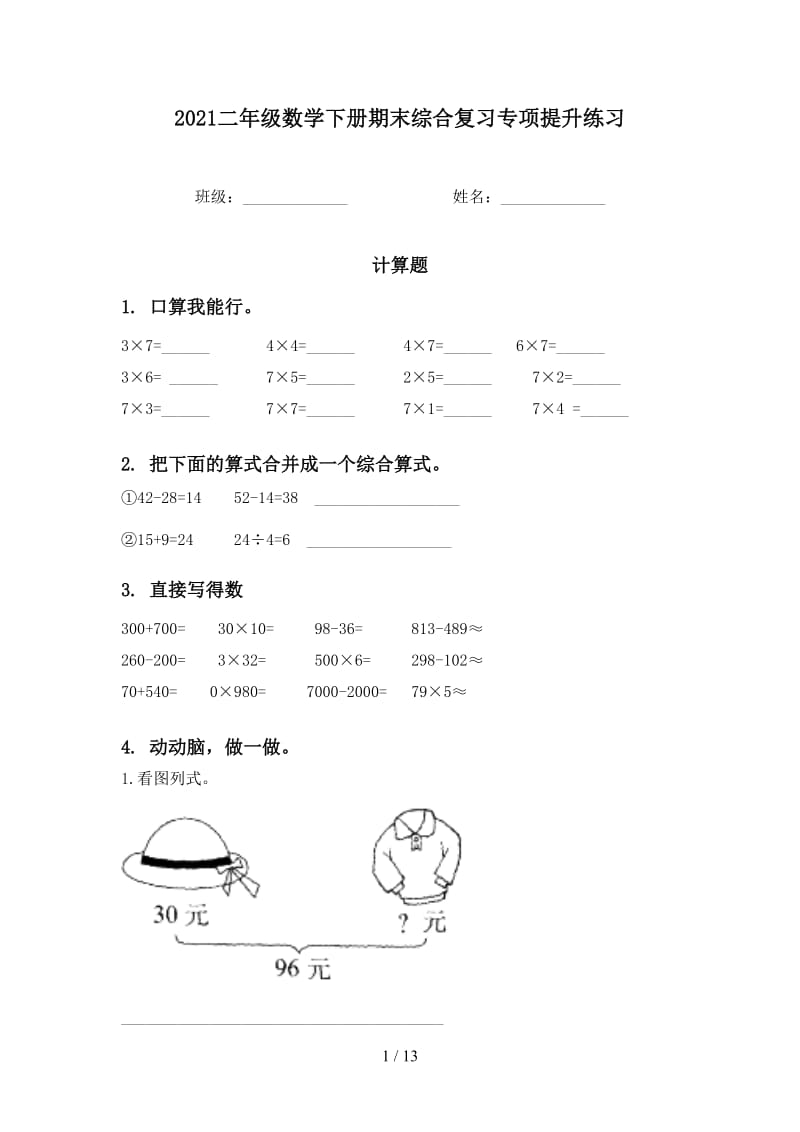 2021二年级数学下册期末综合复习专项提升练习.doc_第1页