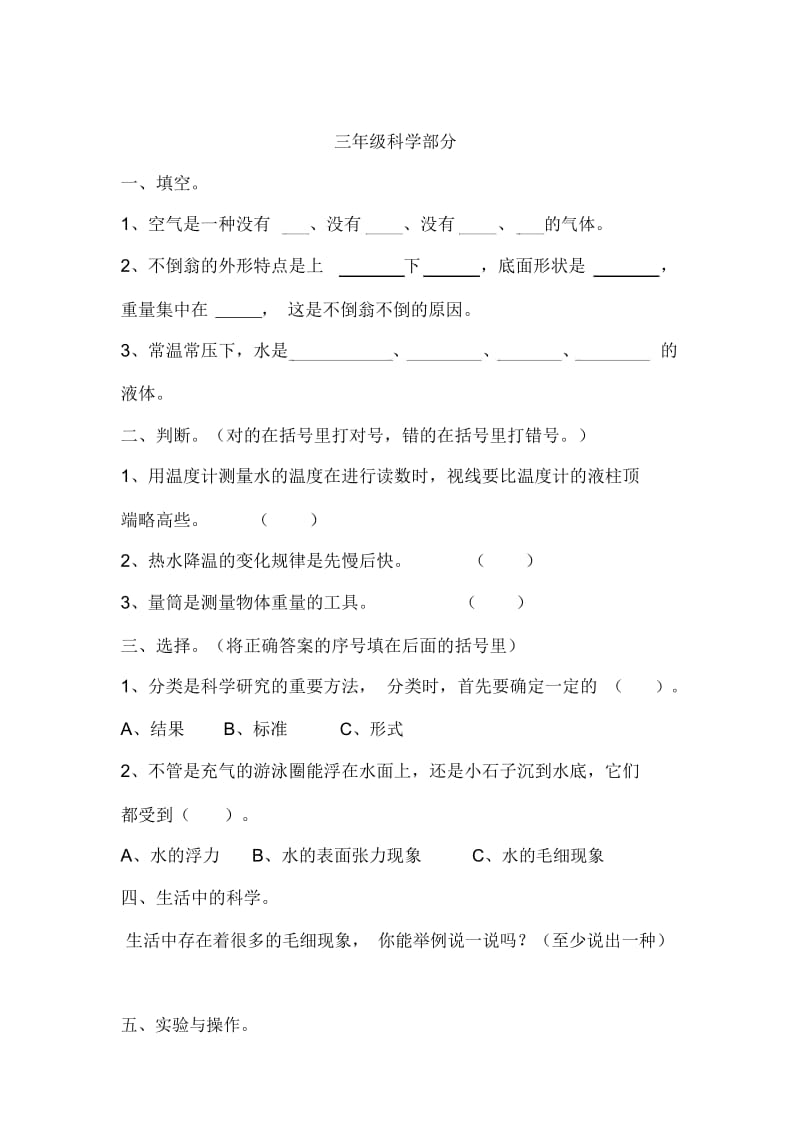 小学三――六年级科学上册期末考查试题.docx_第1页