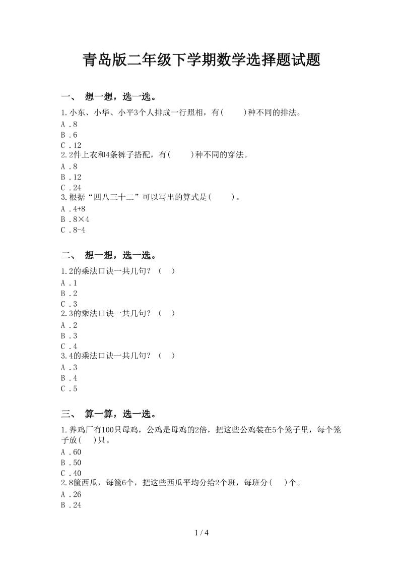 青岛版二年级下学期数学选择题试题.doc_第1页