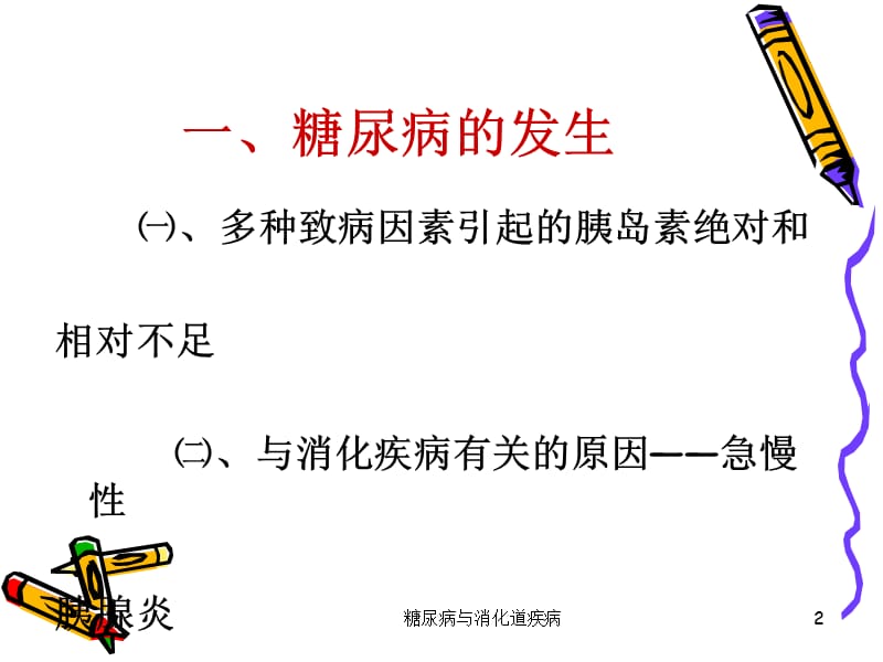 糖尿病与消化道疾病课件.ppt_第2页