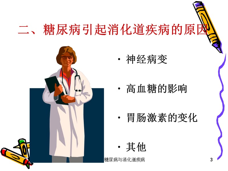 糖尿病与消化道疾病课件.ppt_第3页