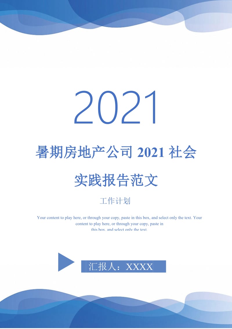 暑期房地产公司2021社会实践报告范文.doc_第1页