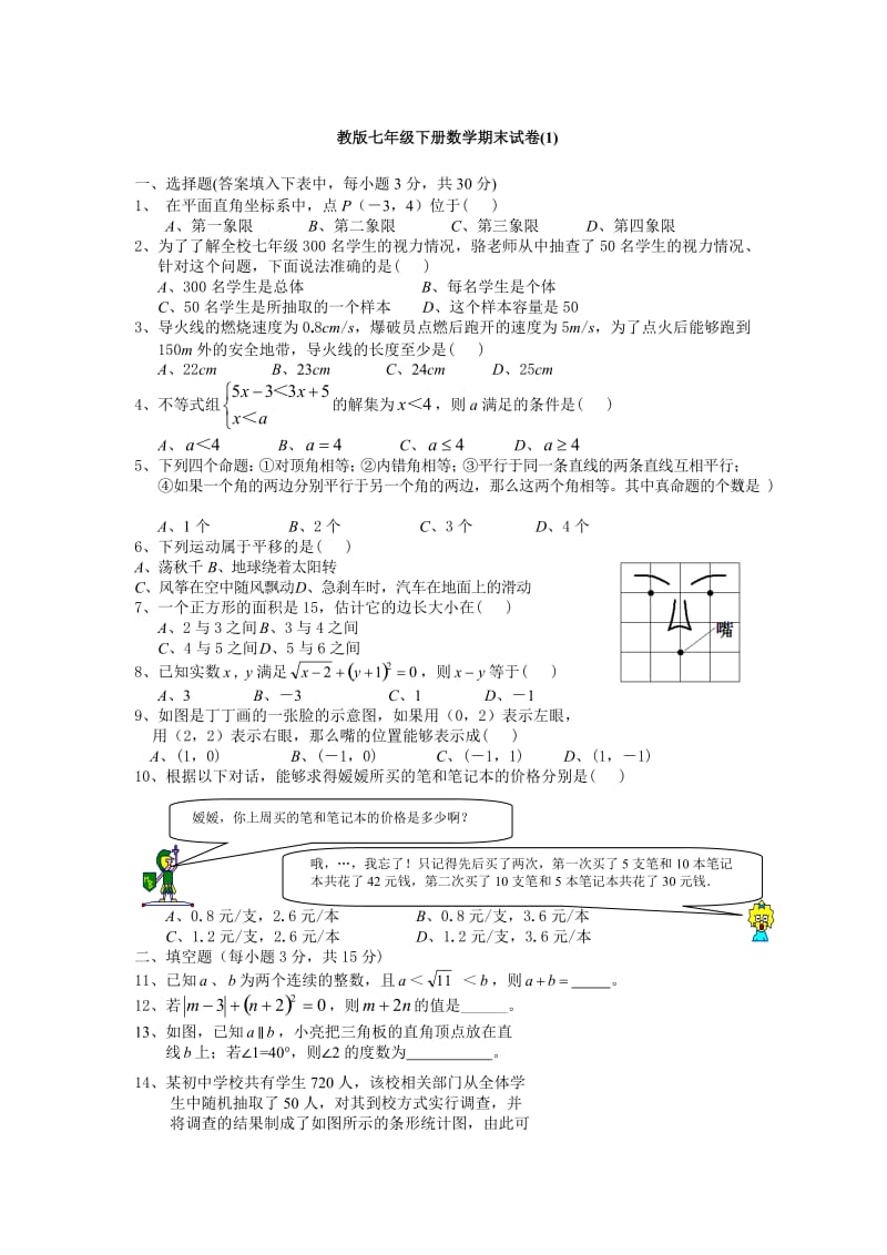 教版七年级下册数学期末试卷(1).doc_第1页