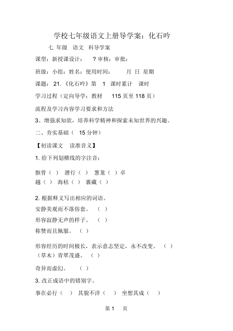 学校七年级语文上册导学案：化石吟.docx_第1页