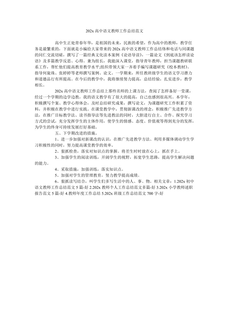 《202x高中语文教师工作总结范文》.doc_第1页