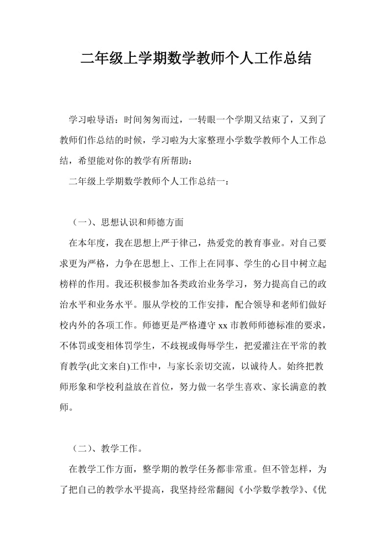 二年级上学期数学教师个人工作总结最新总结.doc_第1页