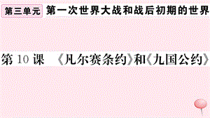 （安徽专版）九年级历史下册 第三单元 第一次世界大战和战后初期的世界 第10课《凡尔赛条约》和《九国公约》习题课件 新人教版.ppt