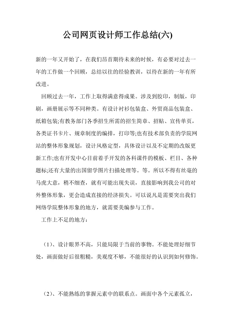 公司网页设计师工作总结最新总结(六).doc_第1页