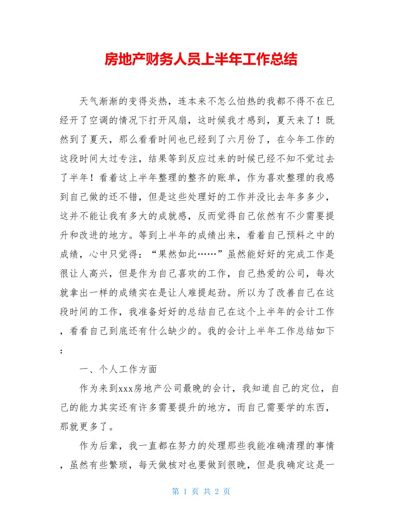 房地产财务人员上半年工作总结.doc_第1页