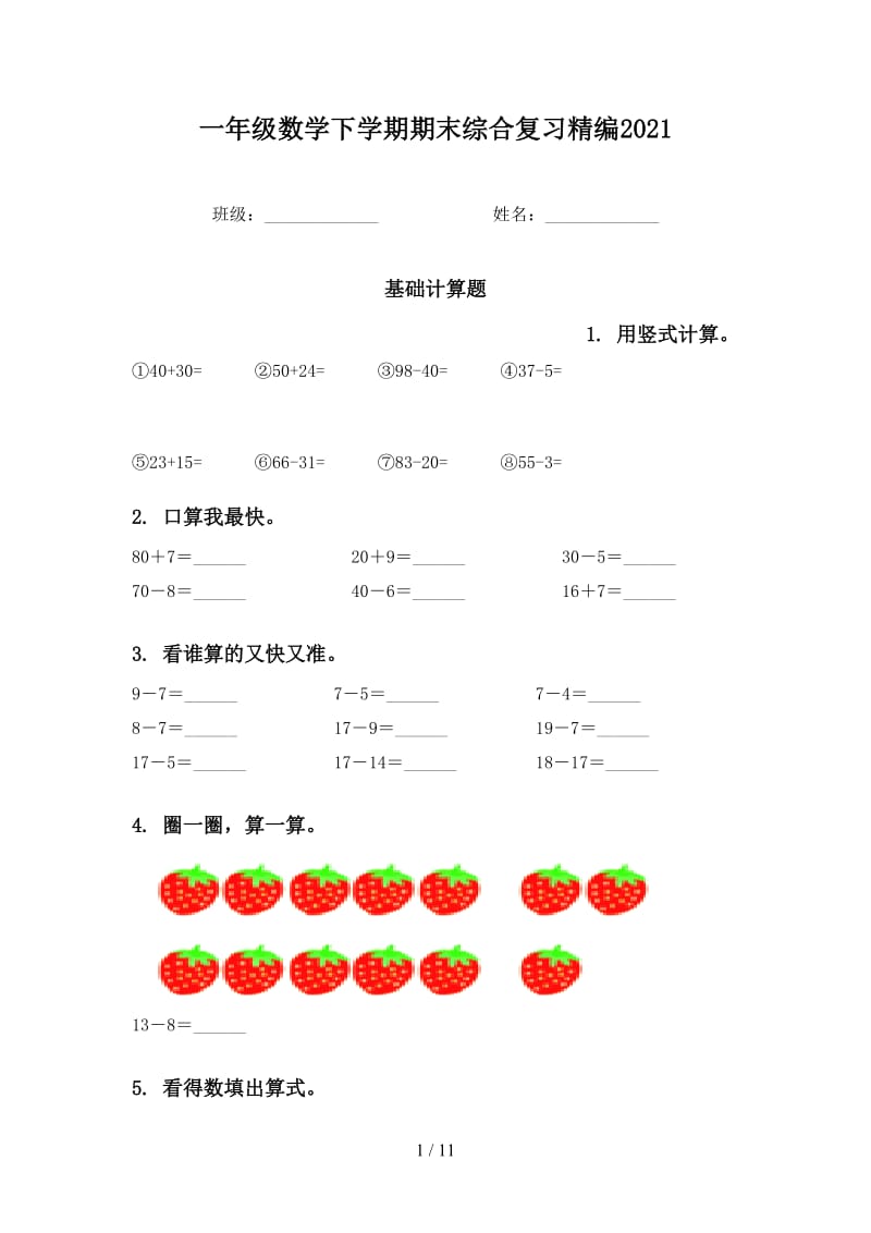 一年级数学下学期期末综合复习精编2021.doc_第1页