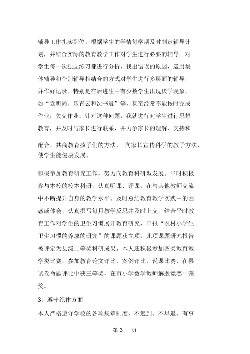 小学教师个人工作总结范文两篇.docx_第3页