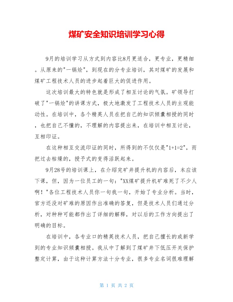 煤矿安全知识培训学习心得.doc_第1页