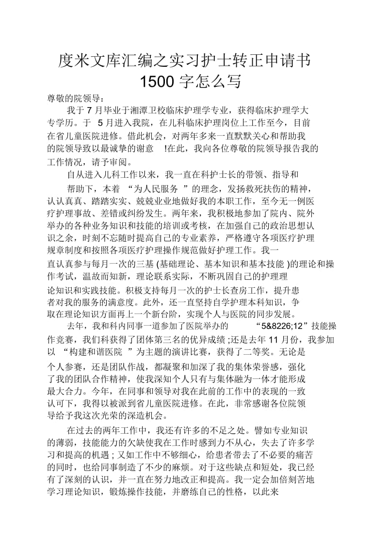 实习护士转正申请书1500字怎么写.docx_第1页