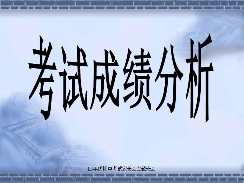 四年级期中考试家长会主题班会课件.ppt_第2页