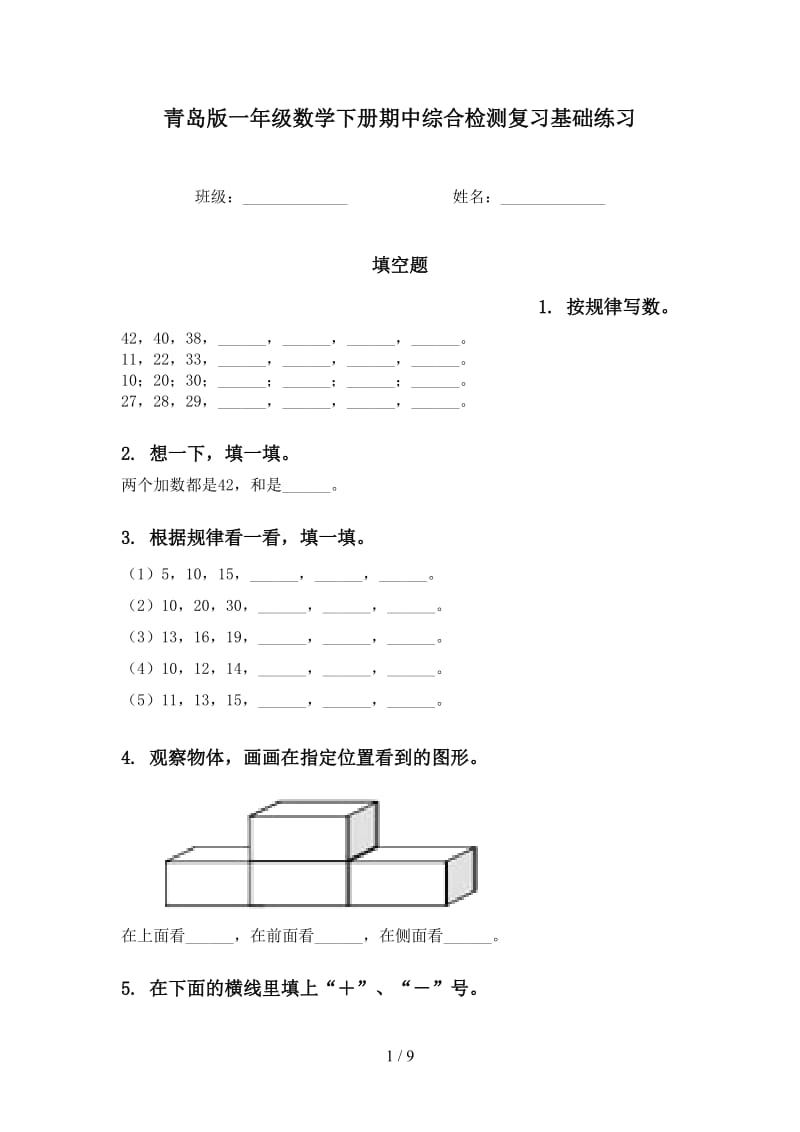 青岛版一年级数学下册期中综合检测复习基础练习.doc_第1页