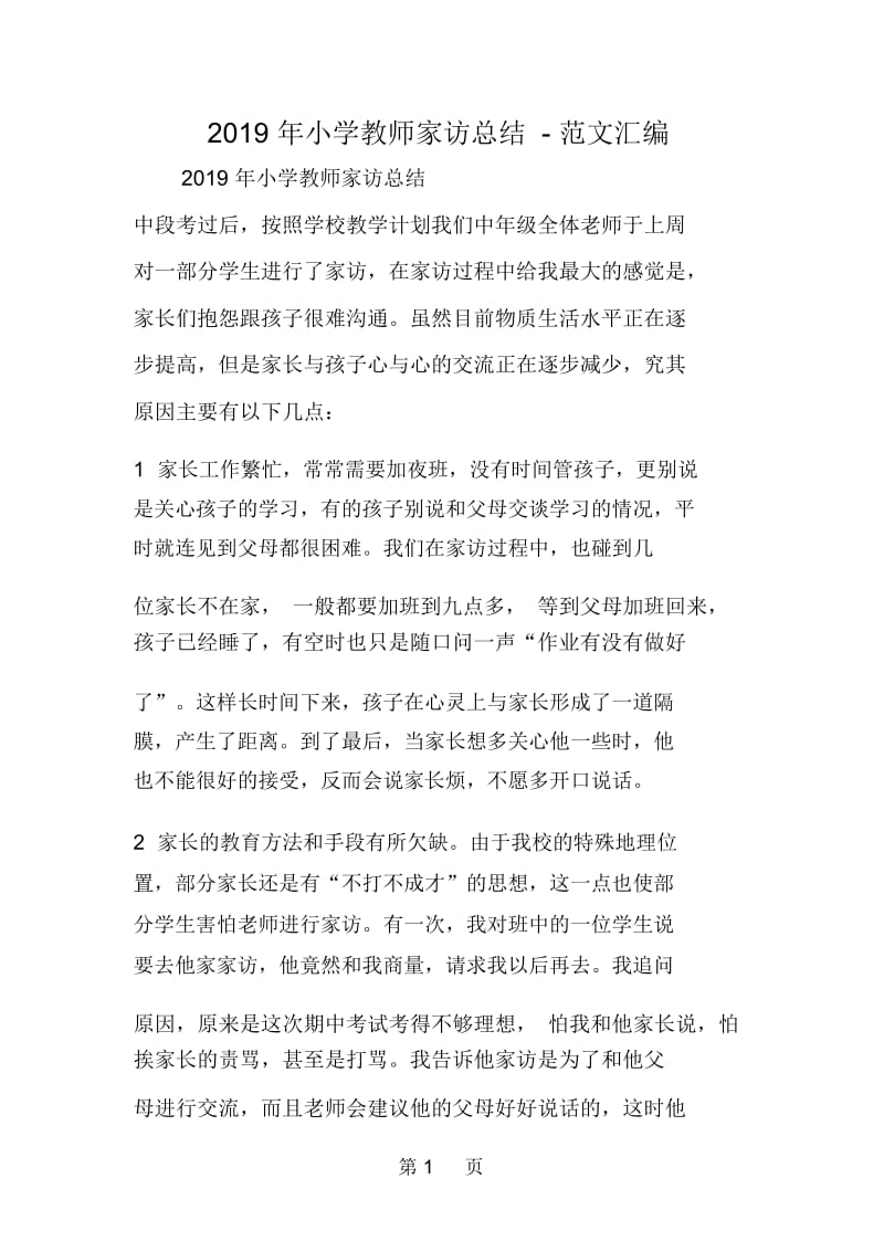 小学教师家访总结.docx_第1页