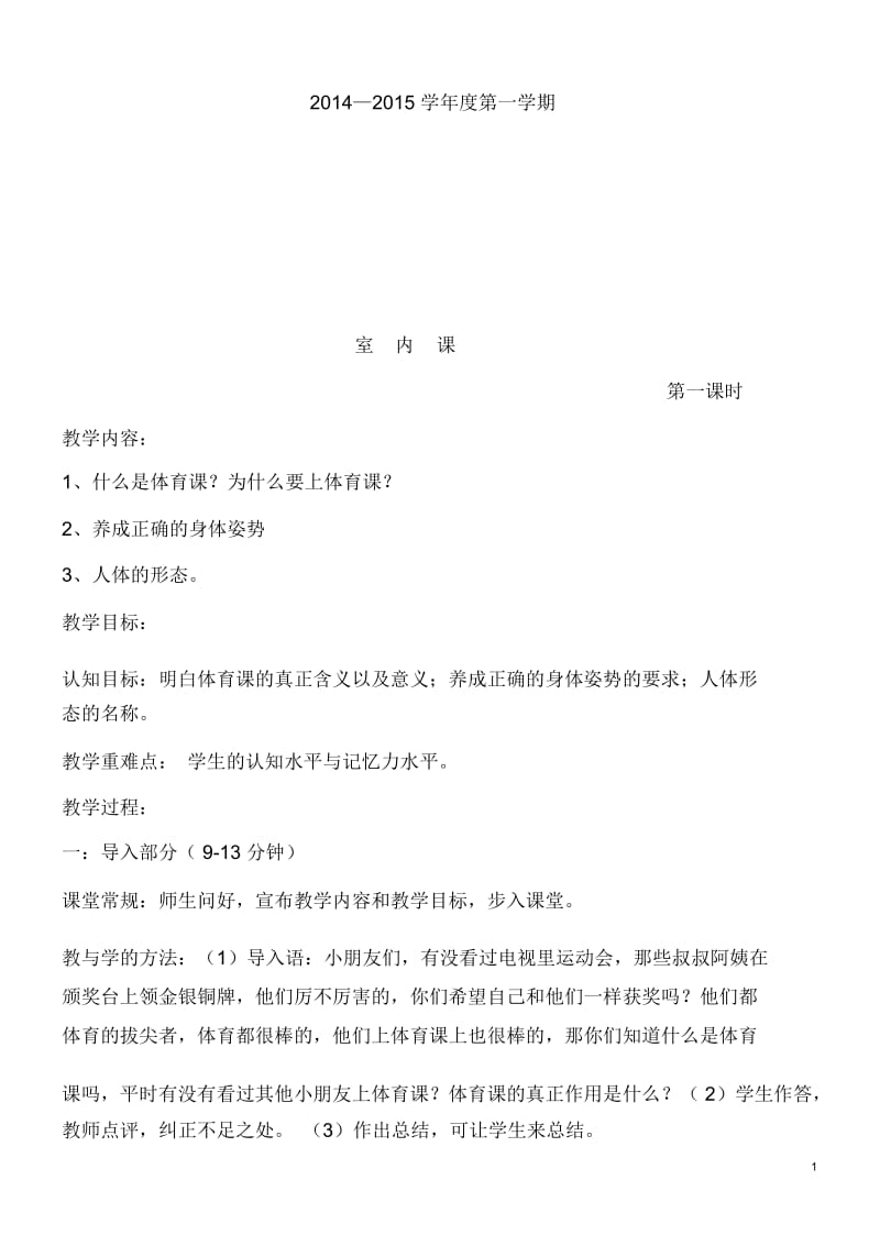 小学一年级体育上册教案.docx_第1页