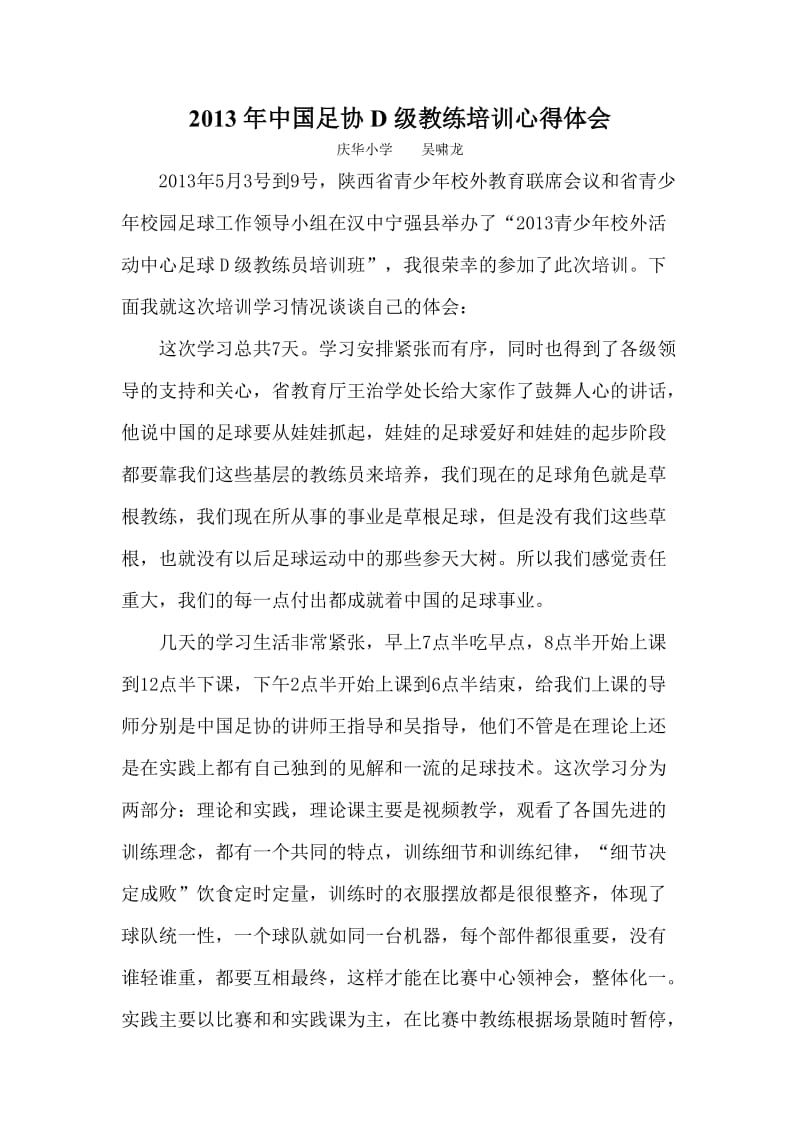 2013年中国足协教练培训心得体会.doc_第1页