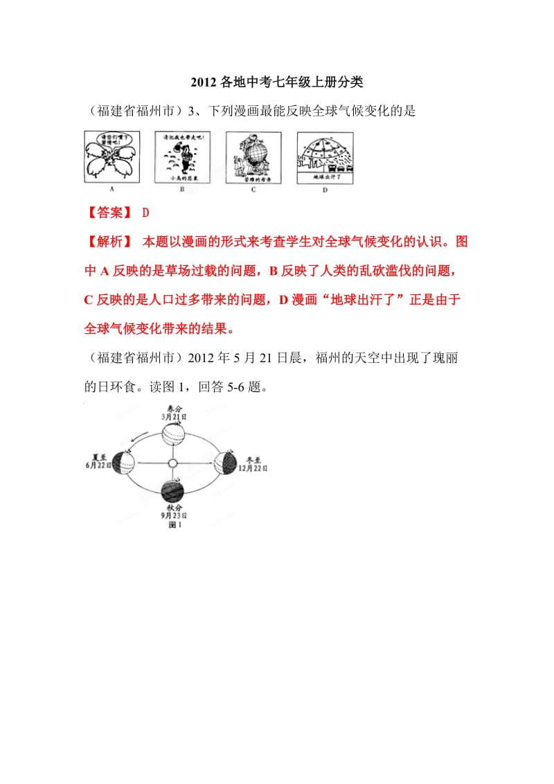 2012年中考地理各地试题分类汇编1.doc_第1页